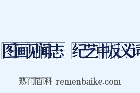 图画见闻志·纪艺中反义词是什么意思的图片